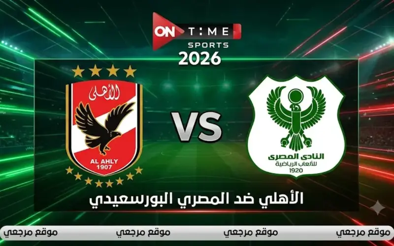 «بالمعلق والتردد».. القنوات الناقلة لمباراة الأهلي والمصري البورسعيدي اليوم وموعد الانطلاق